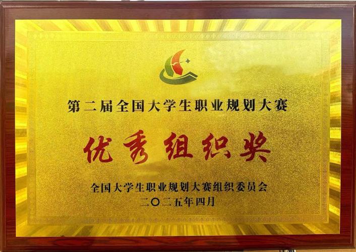 以賽促學(xué)，規(guī)劃未來(lái) 我校榮獲第二屆全國(guó)大學(xué)生職業(yè)規(guī)劃大賽優(yōu)秀組織獎(jiǎng)