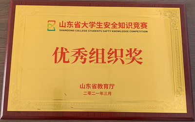 我校榮獲山東省大學(xué)生安全知識(shí)競(jìng)賽優(yōu)秀組織獎(jiǎng)——競(jìng)賽組織工作紀(jì)實(shí)