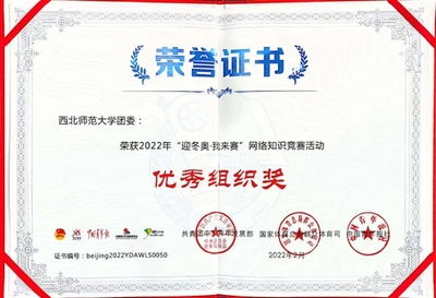 西北師范大學(xué)團(tuán)委榮膺“迎冬奧，我來(lái)賽”網(wǎng)絡(luò)知識(shí)競(jìng)賽活動(dòng)優(yōu)秀組織獎(jiǎng)
