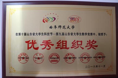 榮膺省級(jí)優(yōu)秀組織獎(jiǎng) 我校在第九屆山東省大學(xué)生數(shù)學(xué)競(jìng)賽中的組織智慧與團(tuán)隊(duì)風(fēng)采