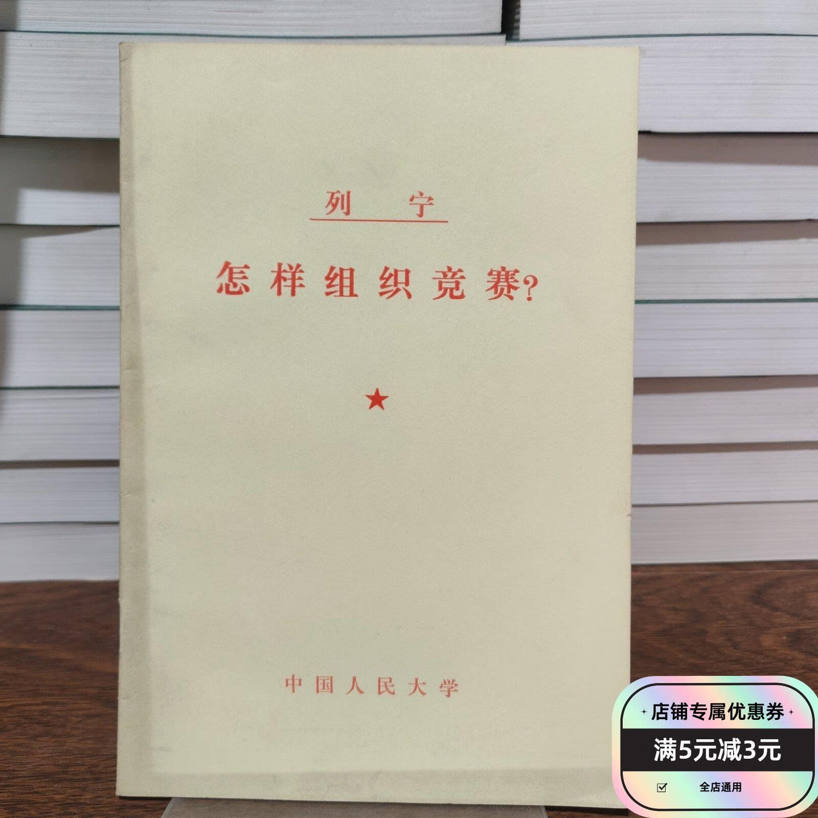 二手舊書(shū)中的革命智慧 《列寧怎樣組織競(jìng)賽》的時(shí)代回響