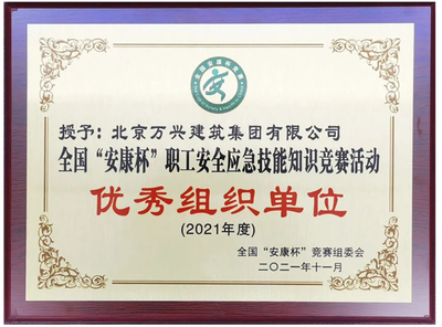 喜訊∣北京萬(wàn)興榮獲2021年度全國(guó)“安康杯”競(jìng)賽“優(yōu)秀組織單位”稱(chēng)號(hào)